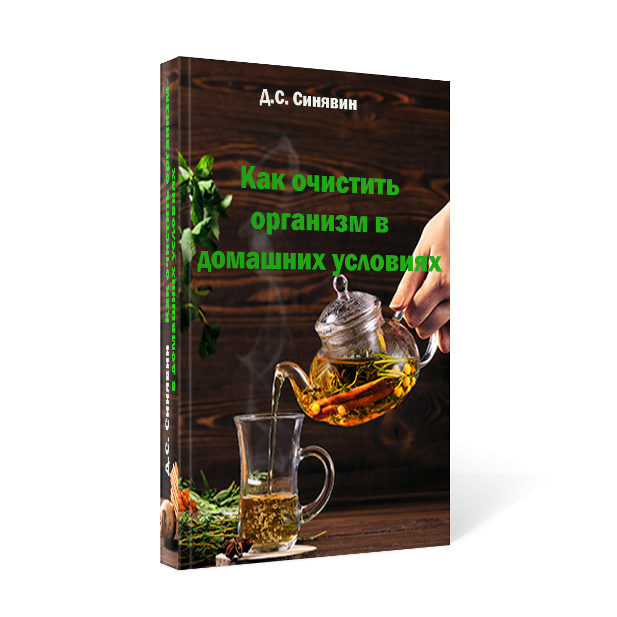 Электронная мини-книга:  "Как очистить  организм в домашних условиях" Электронная мини-книга:  "Как очистить  организм в домашних условиях"