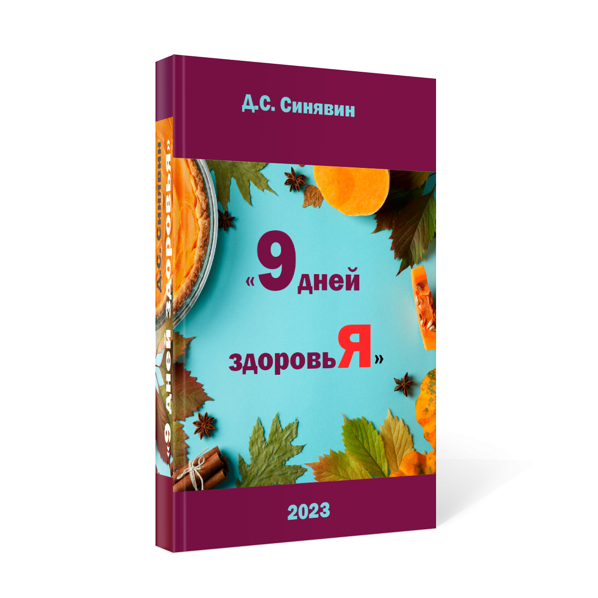 Книга "9 дней здоровья" Книга "9 дней здоровья"